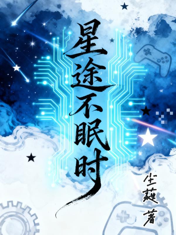 星途丅ⅹ