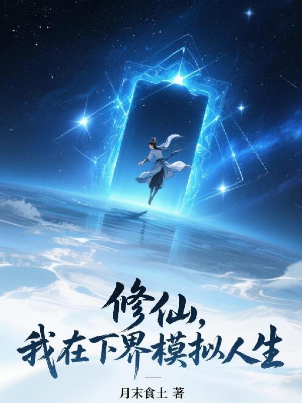 我在修仙界