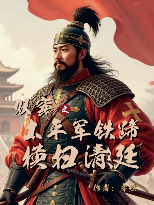 穿越清末太平天国