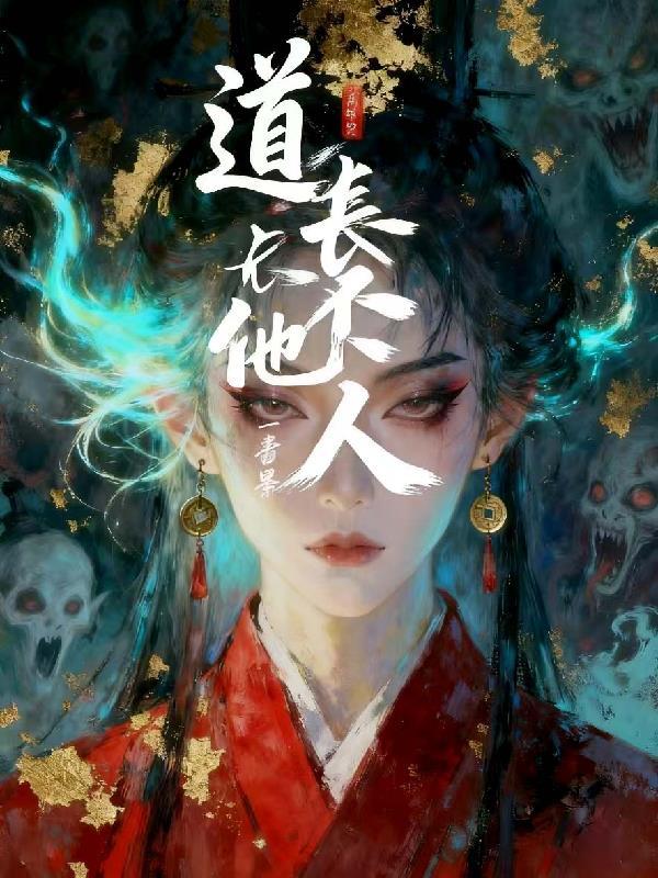 道长不坏起点