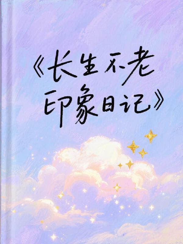 长生不老的故事告诉人们什么道理