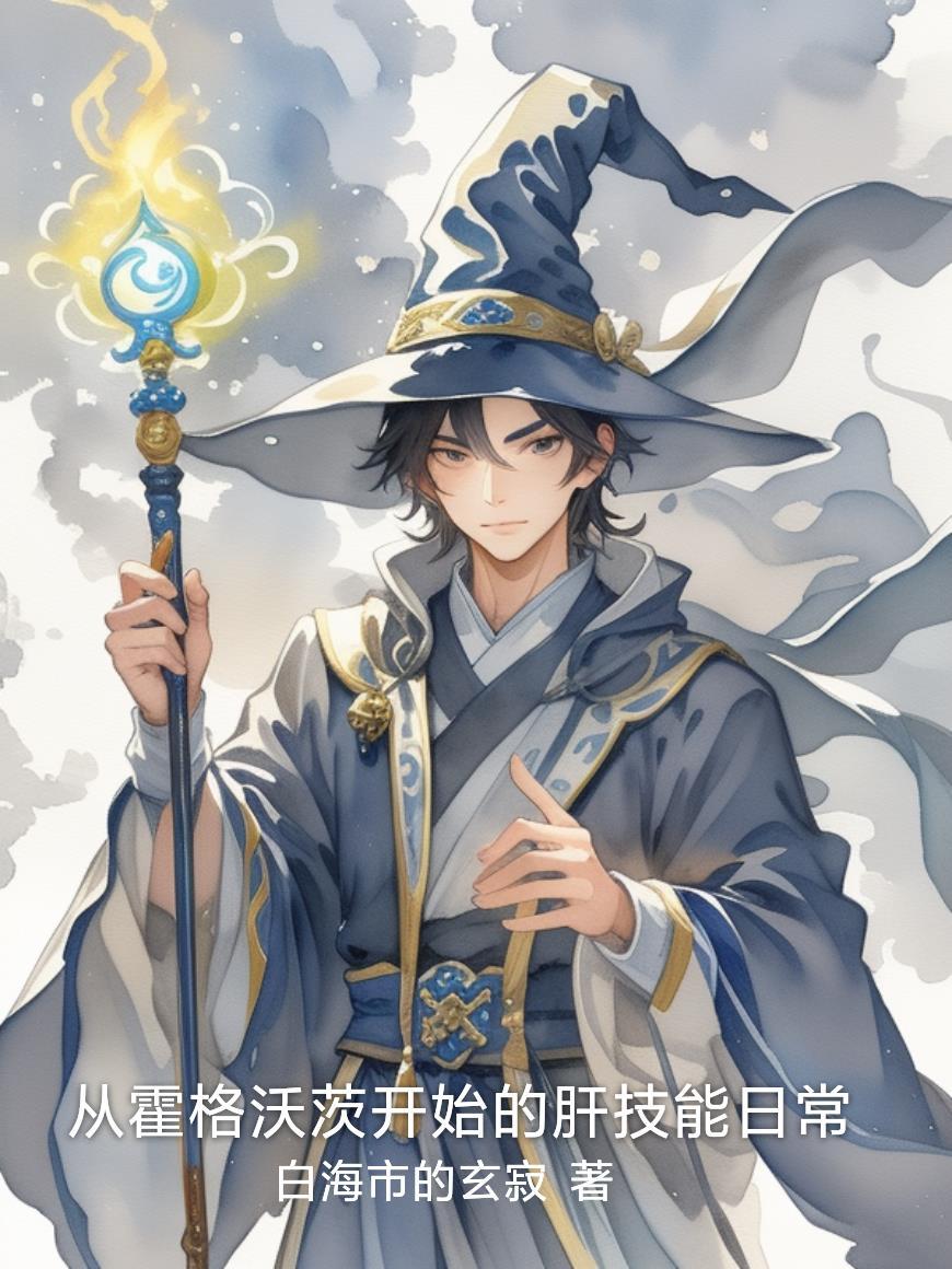 从霍格沃茨开始的训练大