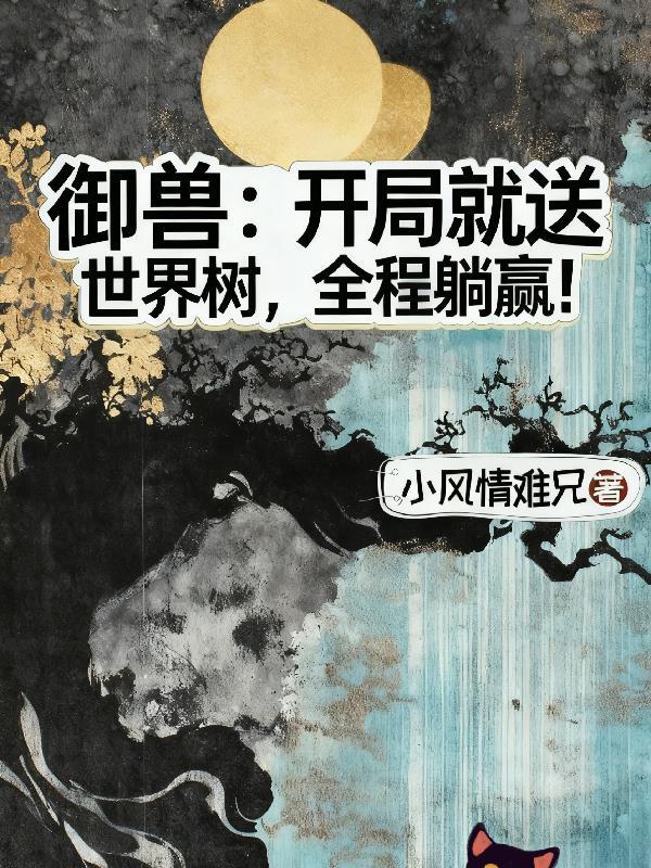 御兽之开局一只牛