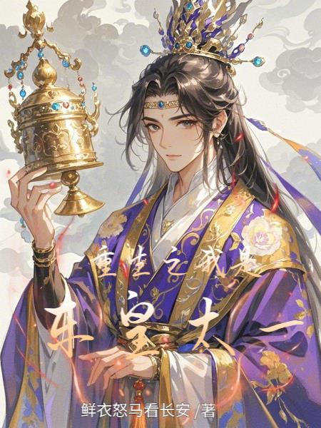 重生 东皇太一