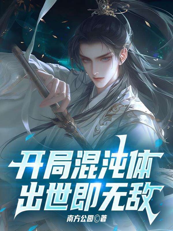 开局混沌体开始