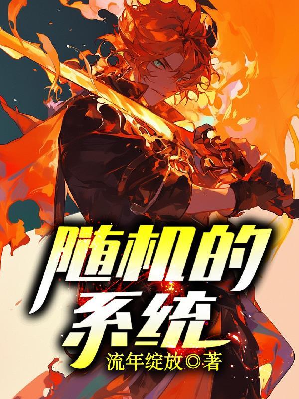 随机系统对什么的要求较高