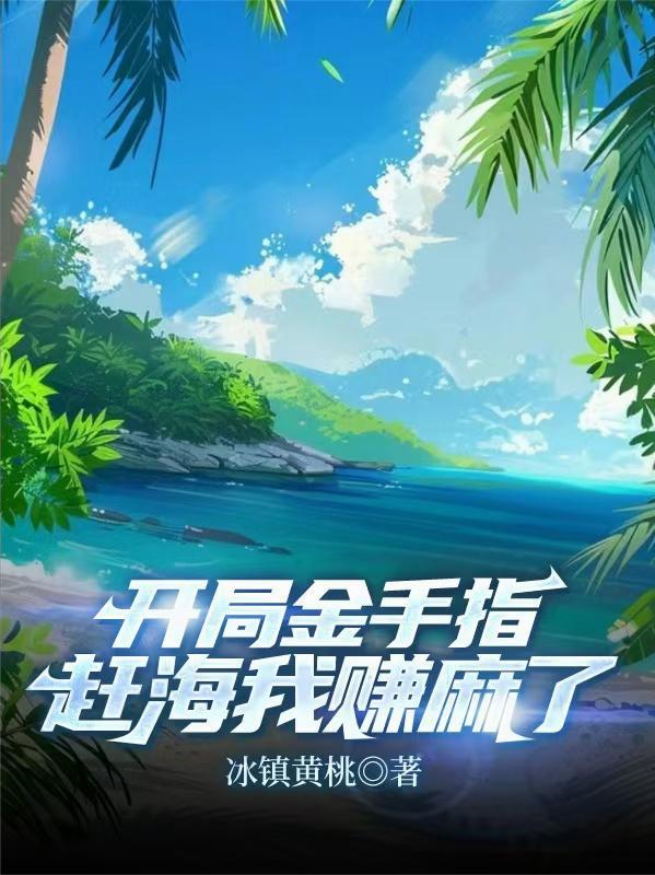 赶海我赚麻了全文免费阅