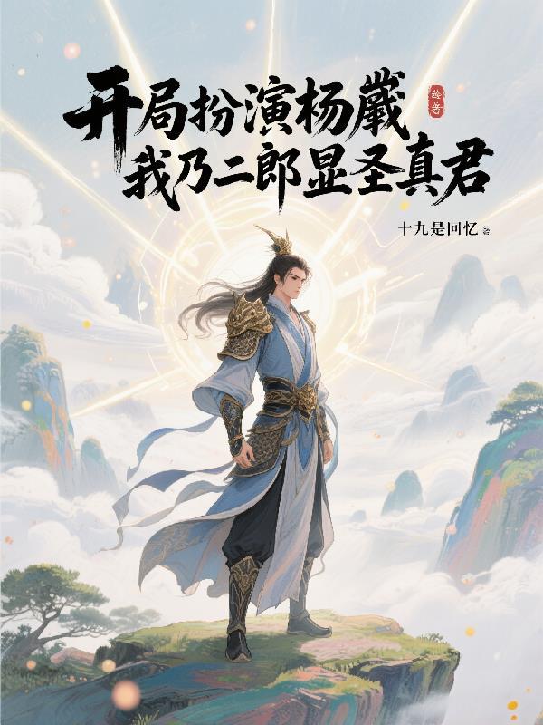 开局杨戬劈山救母