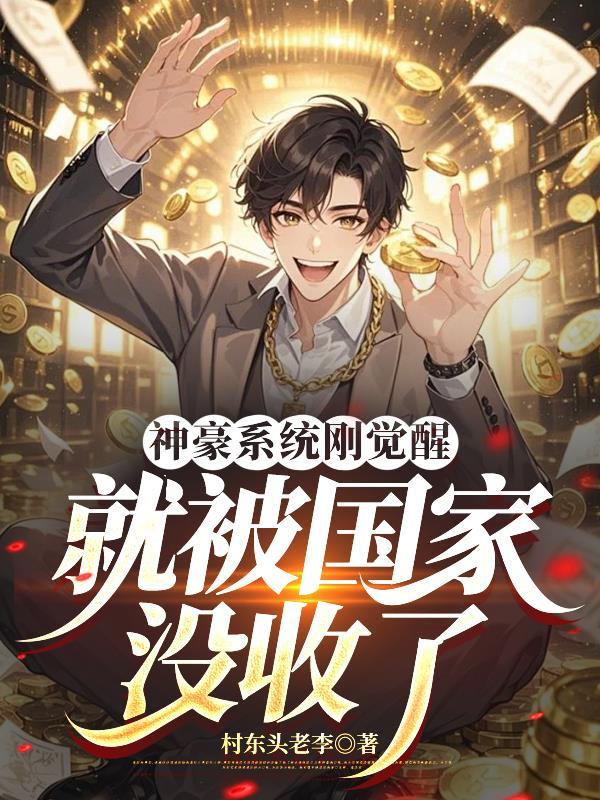 获得神豪系统