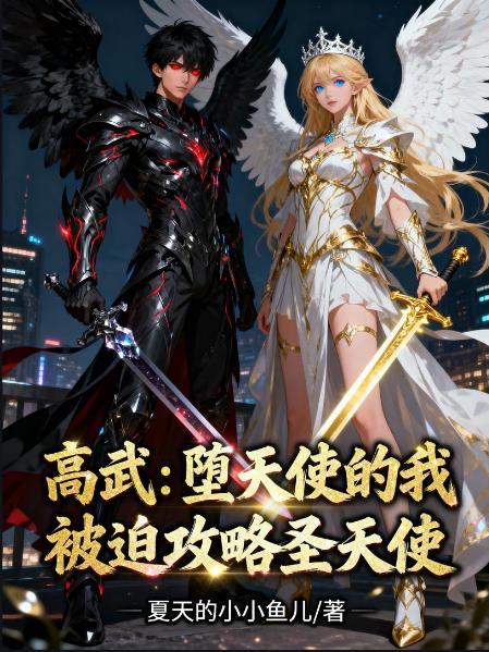 堕落的天使高天佐