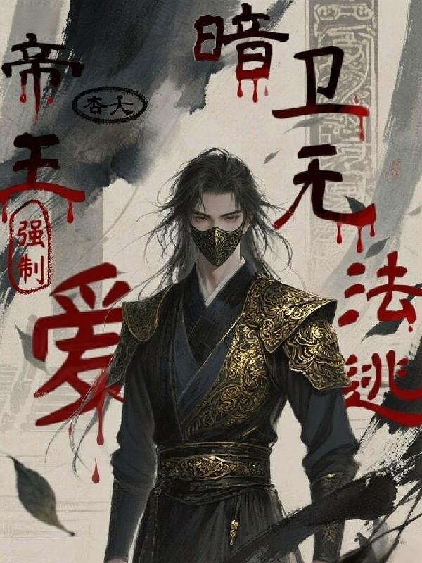 强大帝王攻暗卫受