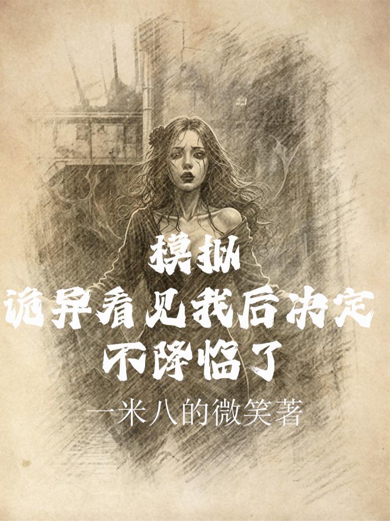 模拟诡异看见我后决定不降临了TXT