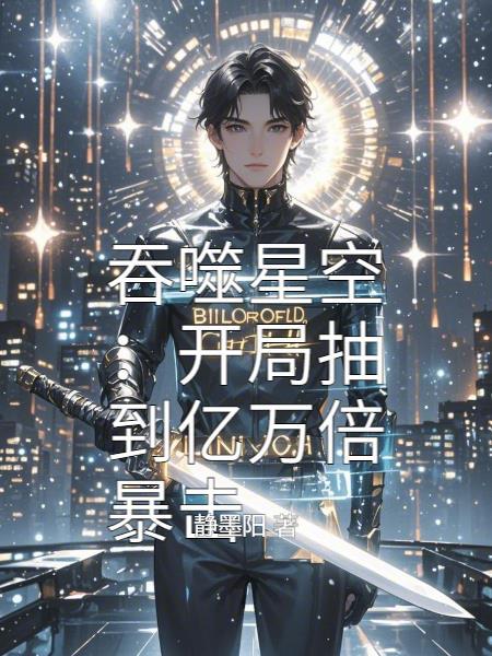 吞噬星空开局抽到亿万倍暴击全文