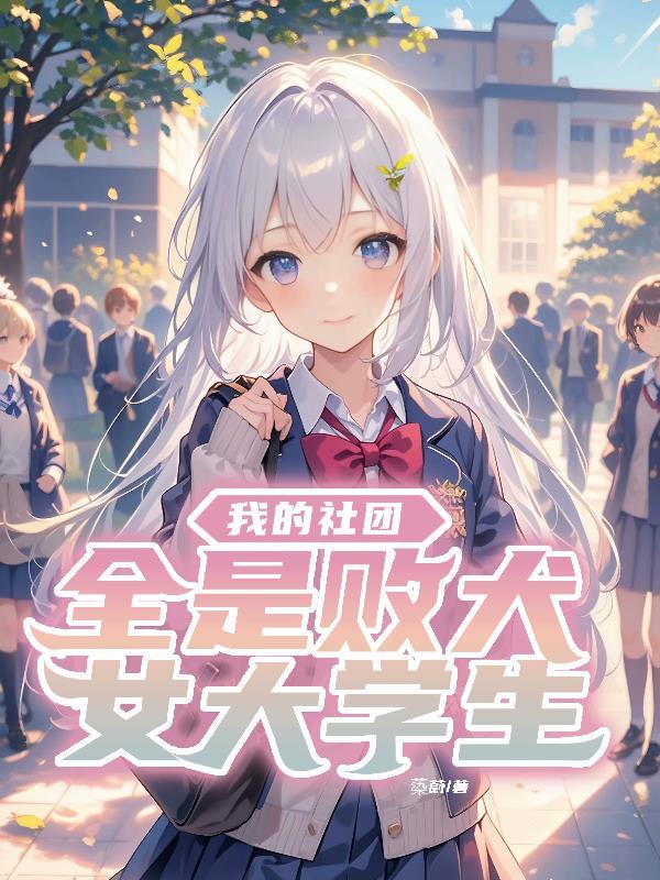 我的社团林眏纯