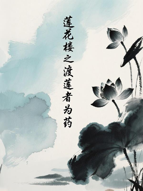 莲花渡什么意思