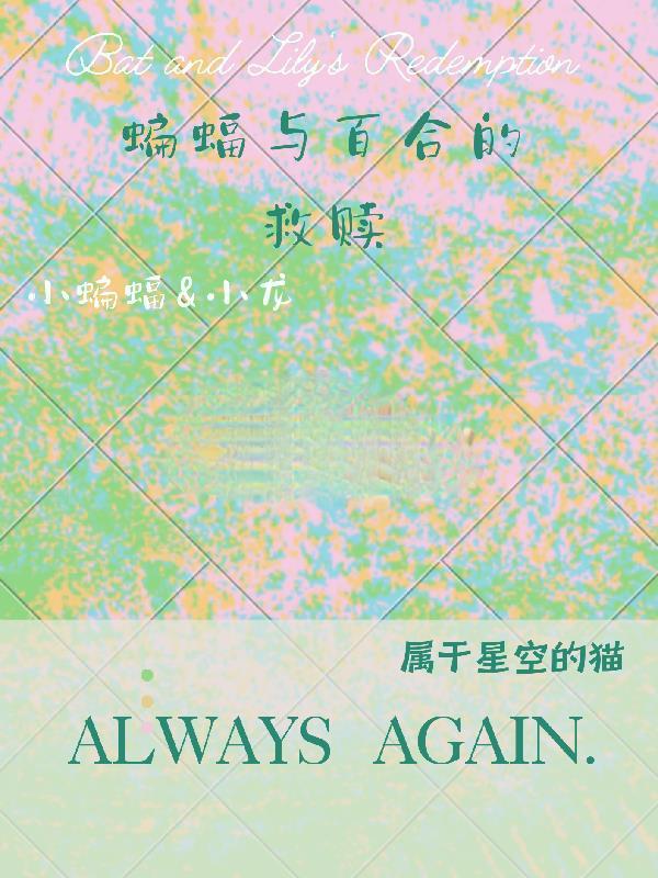 与蝙蝠共餐