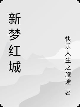 新梦百货(民族店)