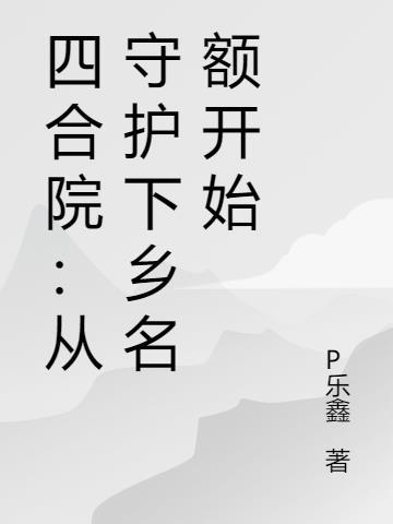 四合院从大学毕业开始