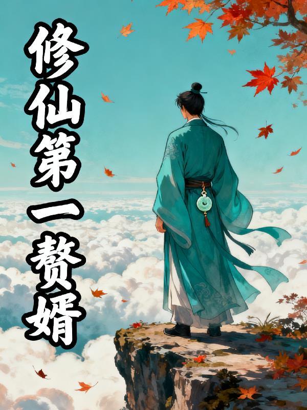 修仙赘婿归来免费阅读