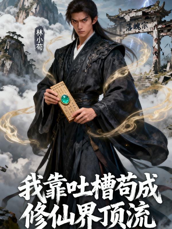 我靠苟证道62