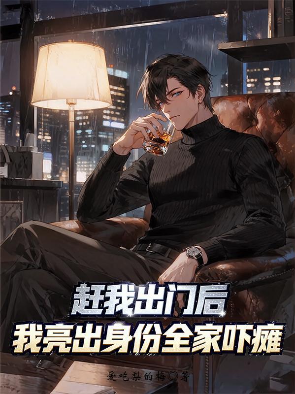 我赶紧出来