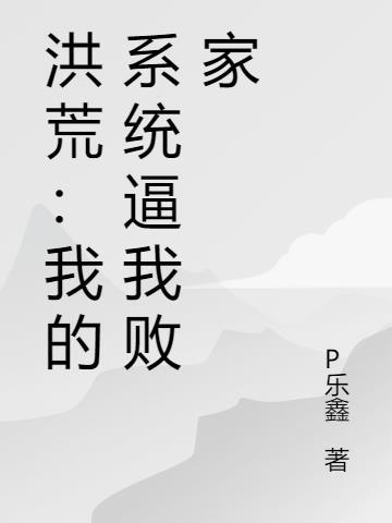 洪荒之我的系统被叫做发现