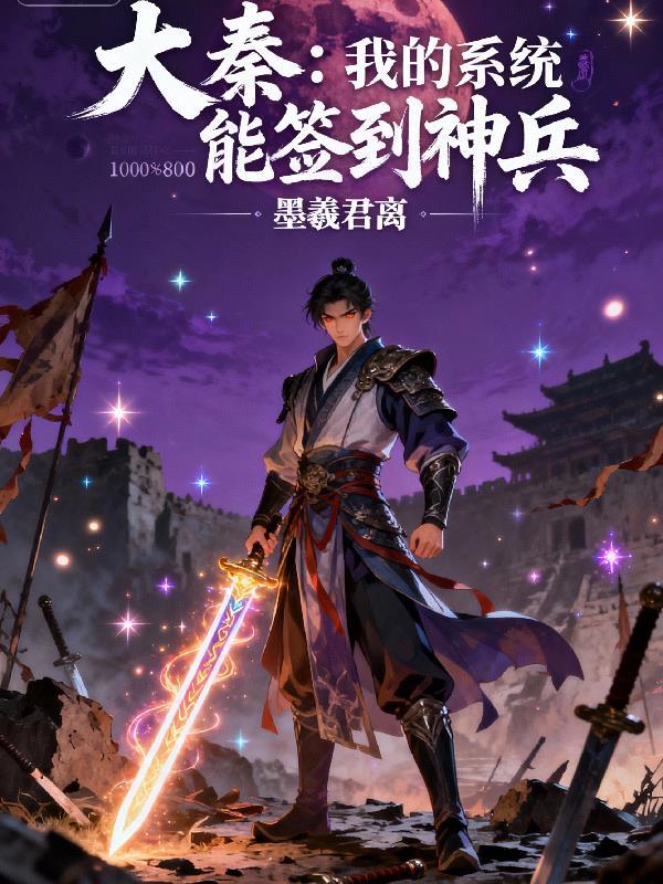我大秦武神开局签到十年