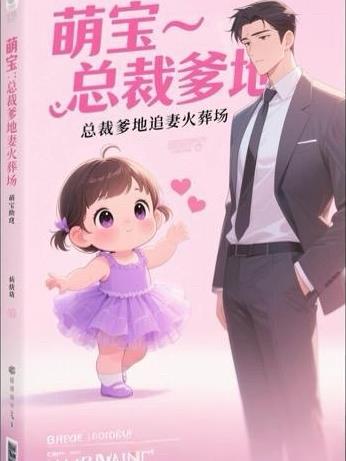 萌宝助功总裁爹地宠似火