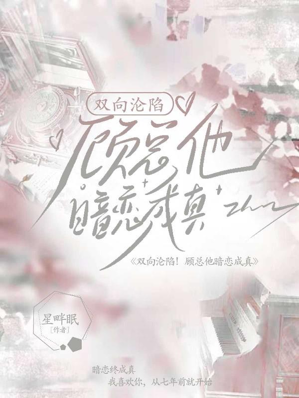 顾总他恋爱超甜的