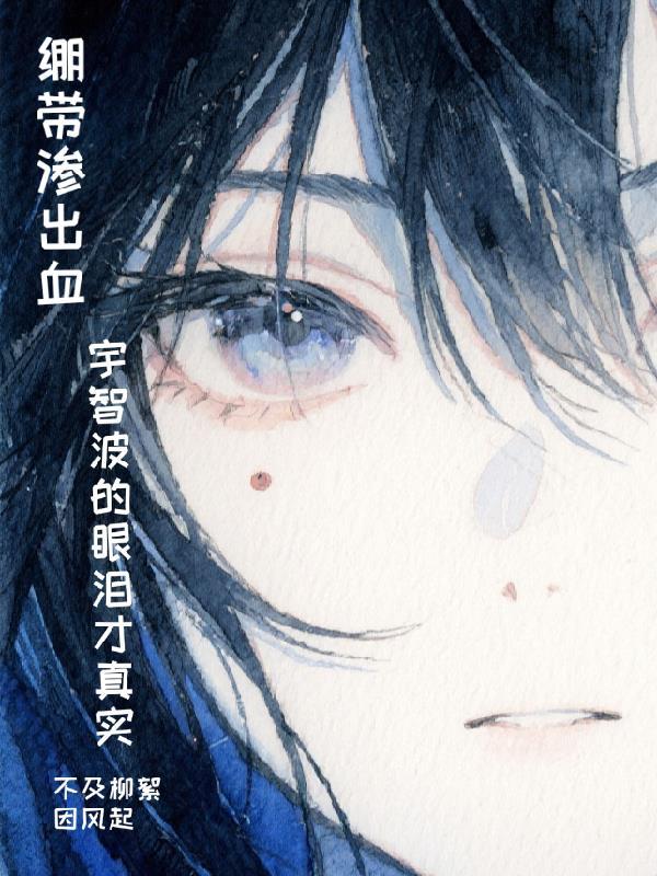 宇智波眼睛流血