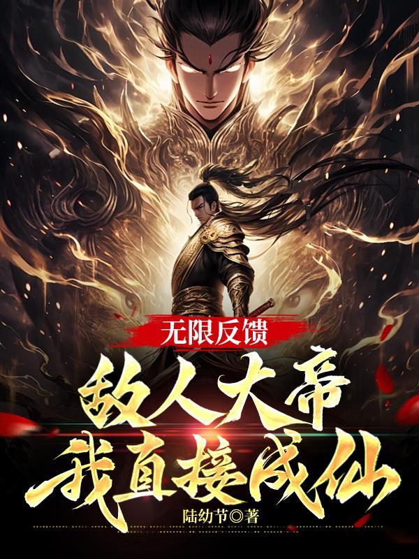 敌人大帝我直接成仙TXT