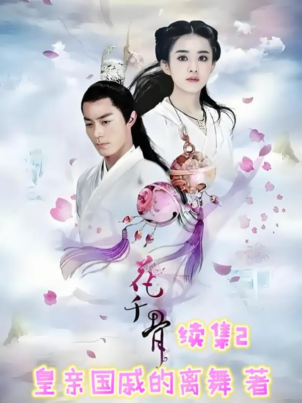 花千骨续集 情深入骨