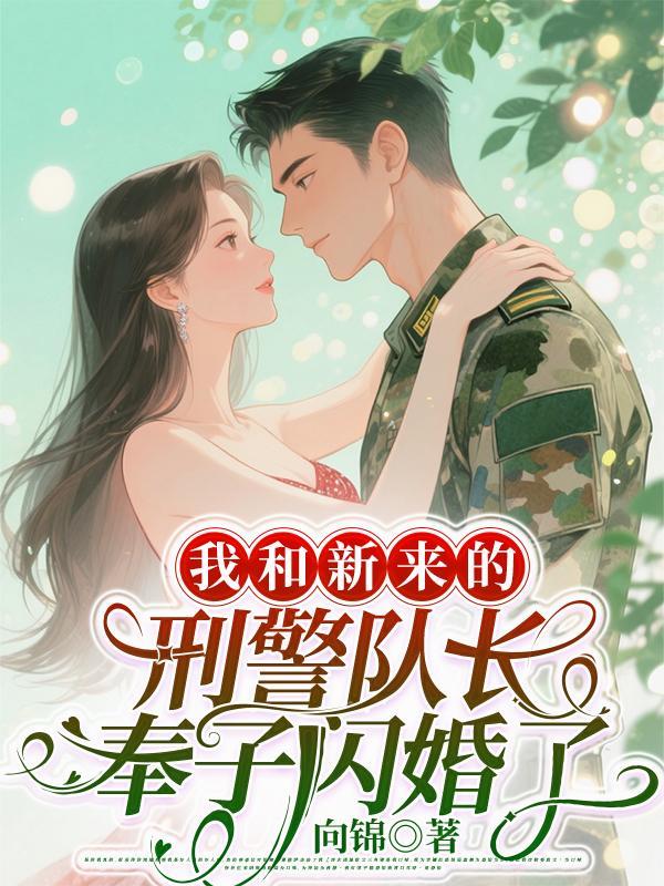 我和新来的刑警队长奉子闪婚了百度