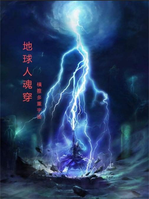 魂穿地球ol