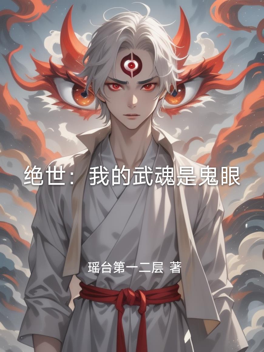 绝世武魂之我是