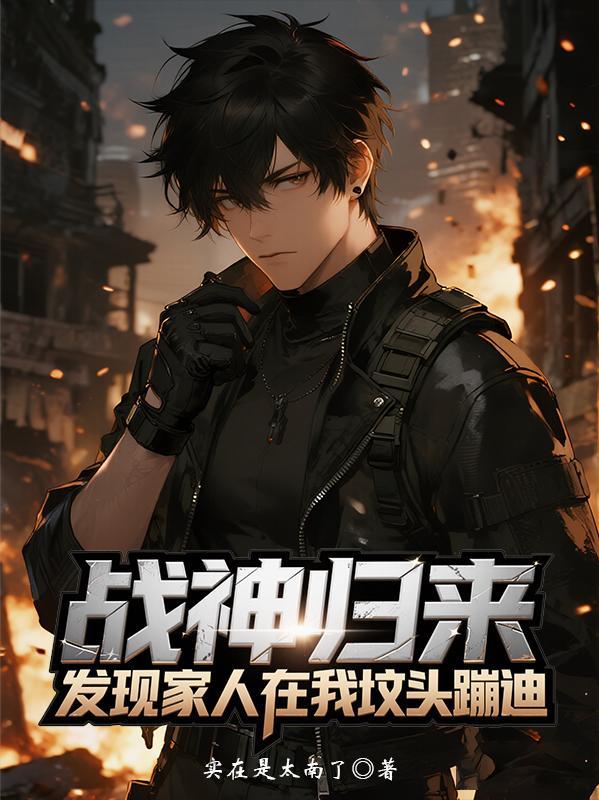 战神回家发现父母惨死