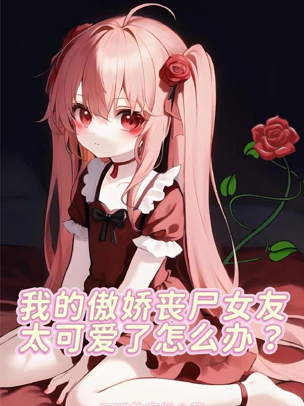 我的丧尸女友黑暗荔枝百科