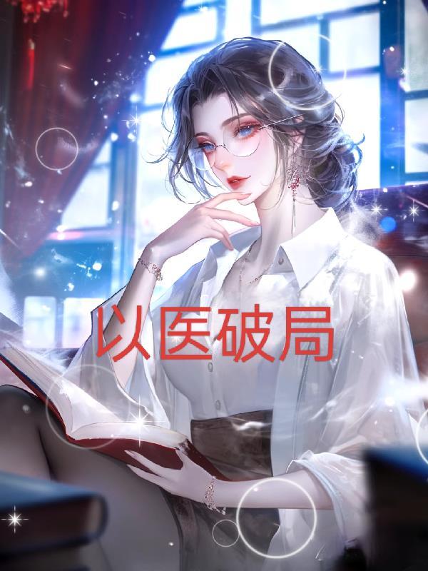 医者破局短剧