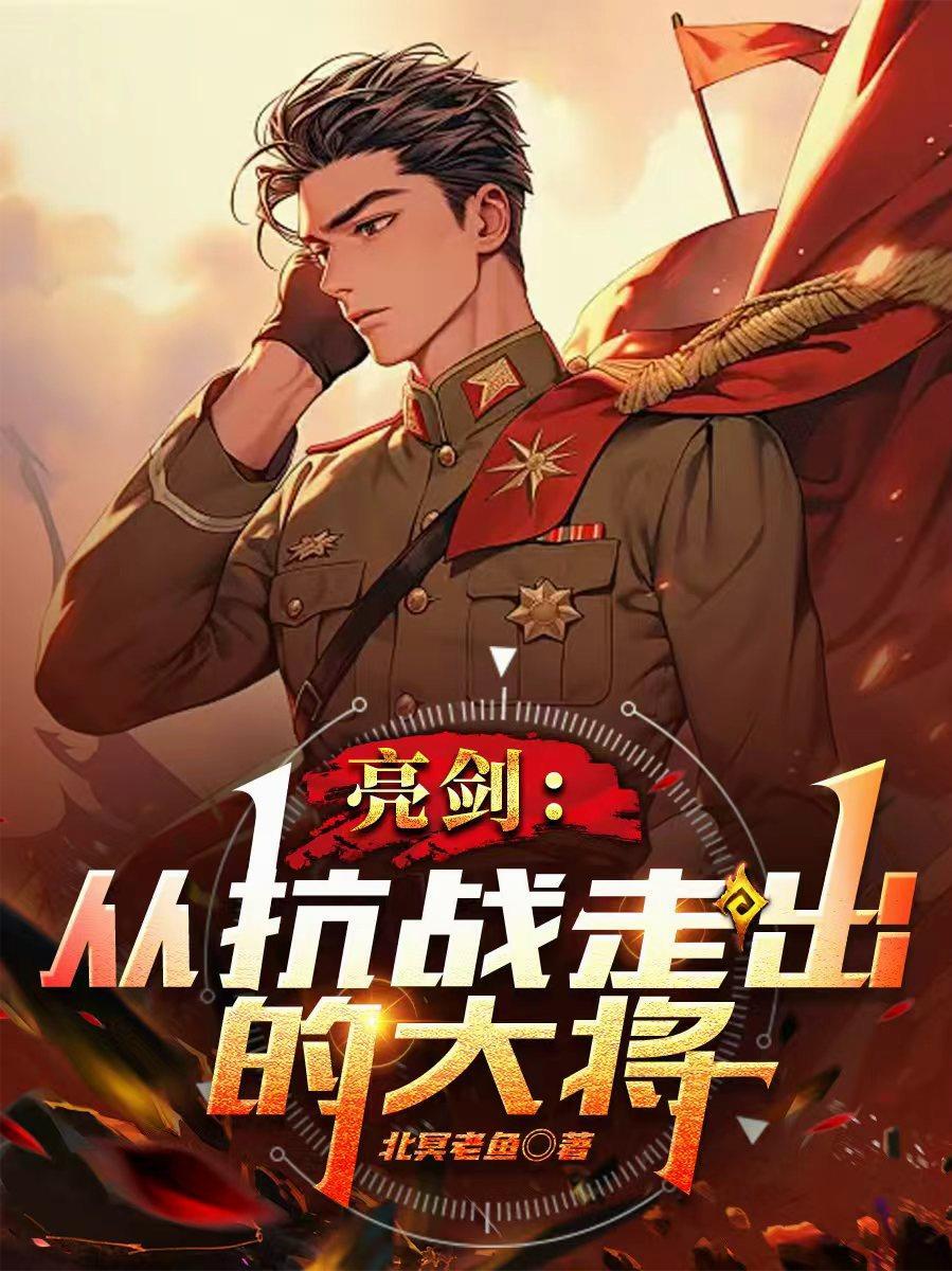 亮剑从抗战走出的大将 第47章