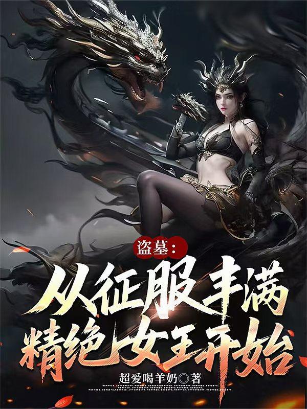 盗墓从征服丰满精绝女王开始居于人