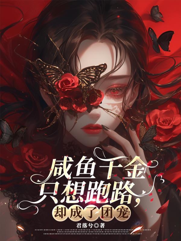 咸鱼假千金