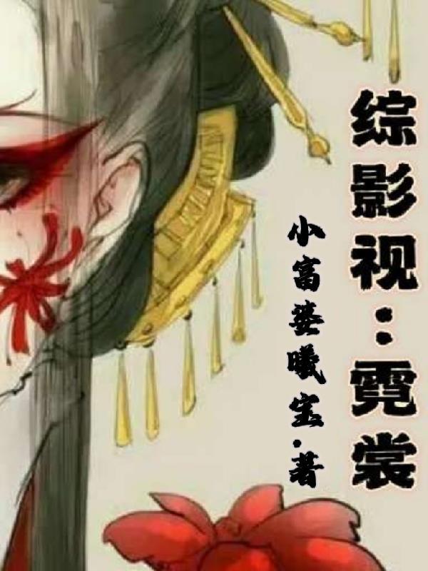 综影视霓裳小富婆曦宝