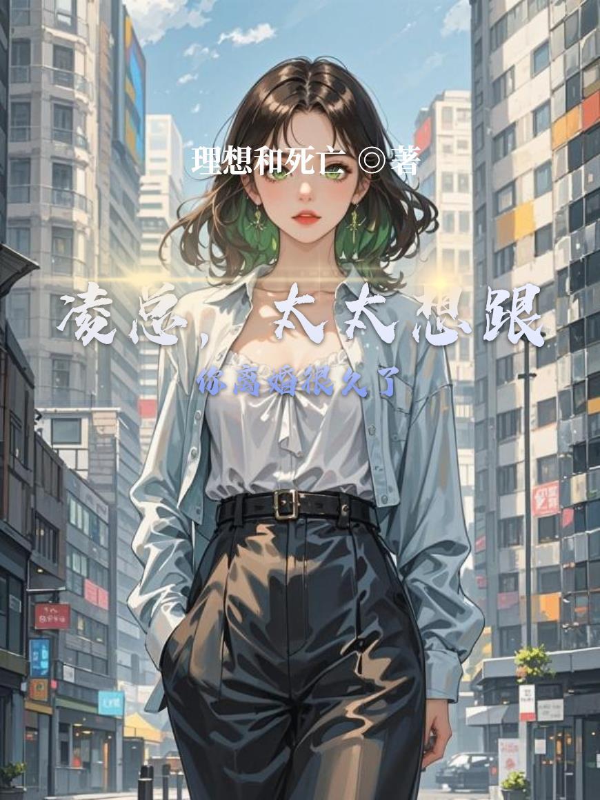 太太要离婚
