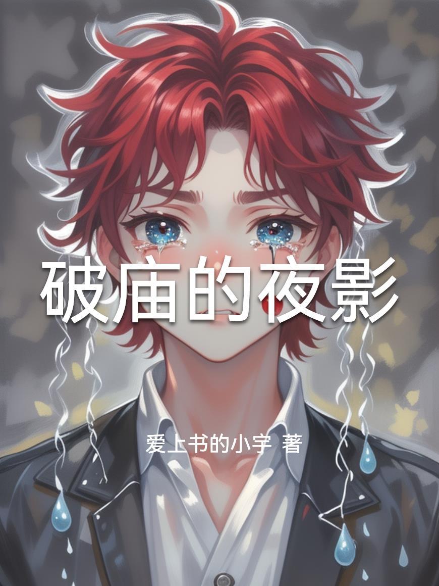 破庙夜惊魂在线观看