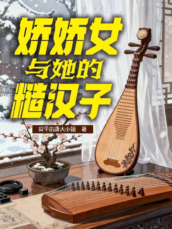 女娇男糙汉的