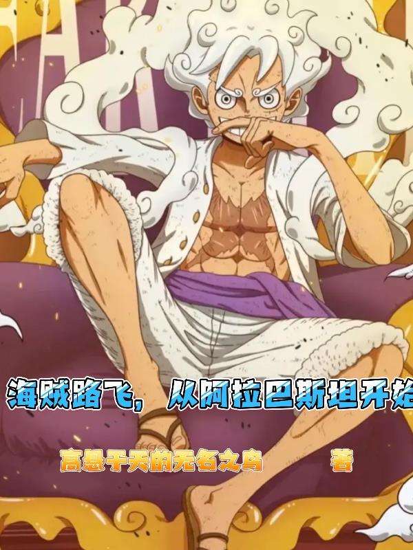 路飞打索隆阿拉巴斯坦