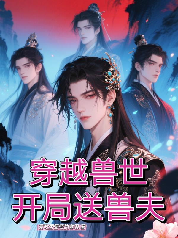 穿越兽世开饭了