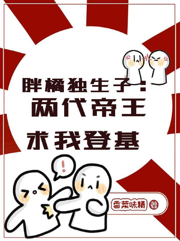 两代帝王求我登基txt