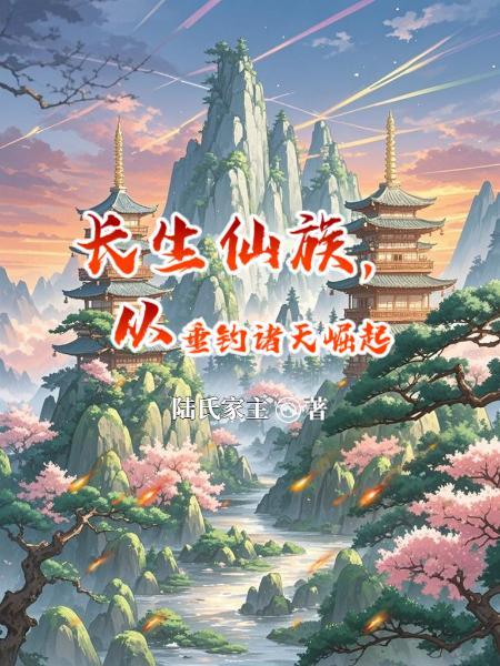 主角长生仙君