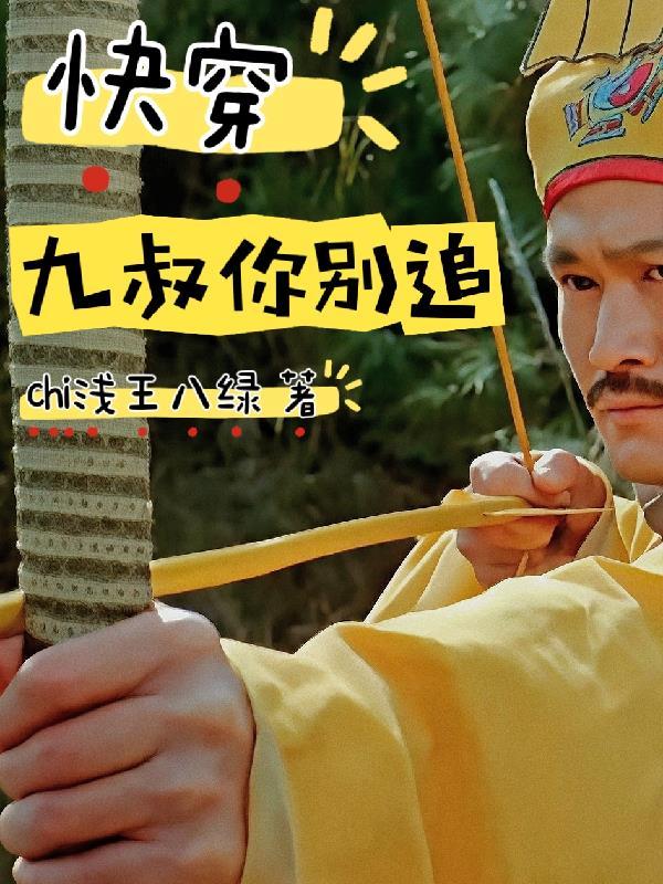 快穿之九爷求你做个好人吧